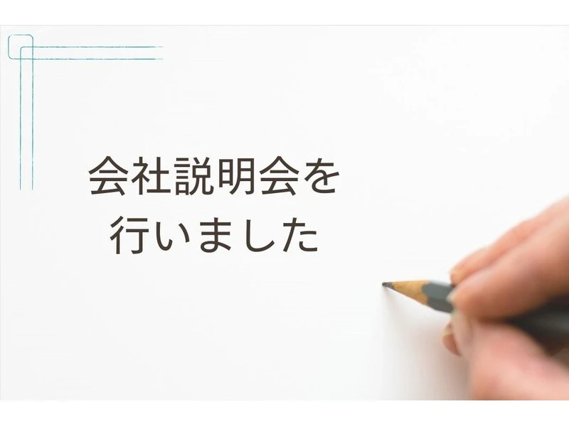 会社説明会実施しました